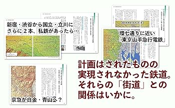 Amazon.co.jp: 地形と歴史で読み解く 鉄道と街道の深い関係 東京