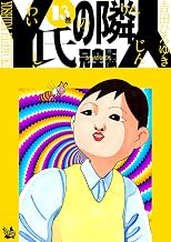 Y氏の隣人 完全版 13巻