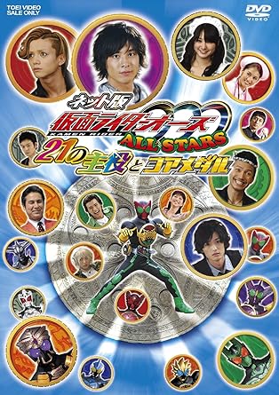 Amazon Com ネット版 仮面ライダーooo オーズ All Stars 21の主役とコアメダル Dvd Movies Tv