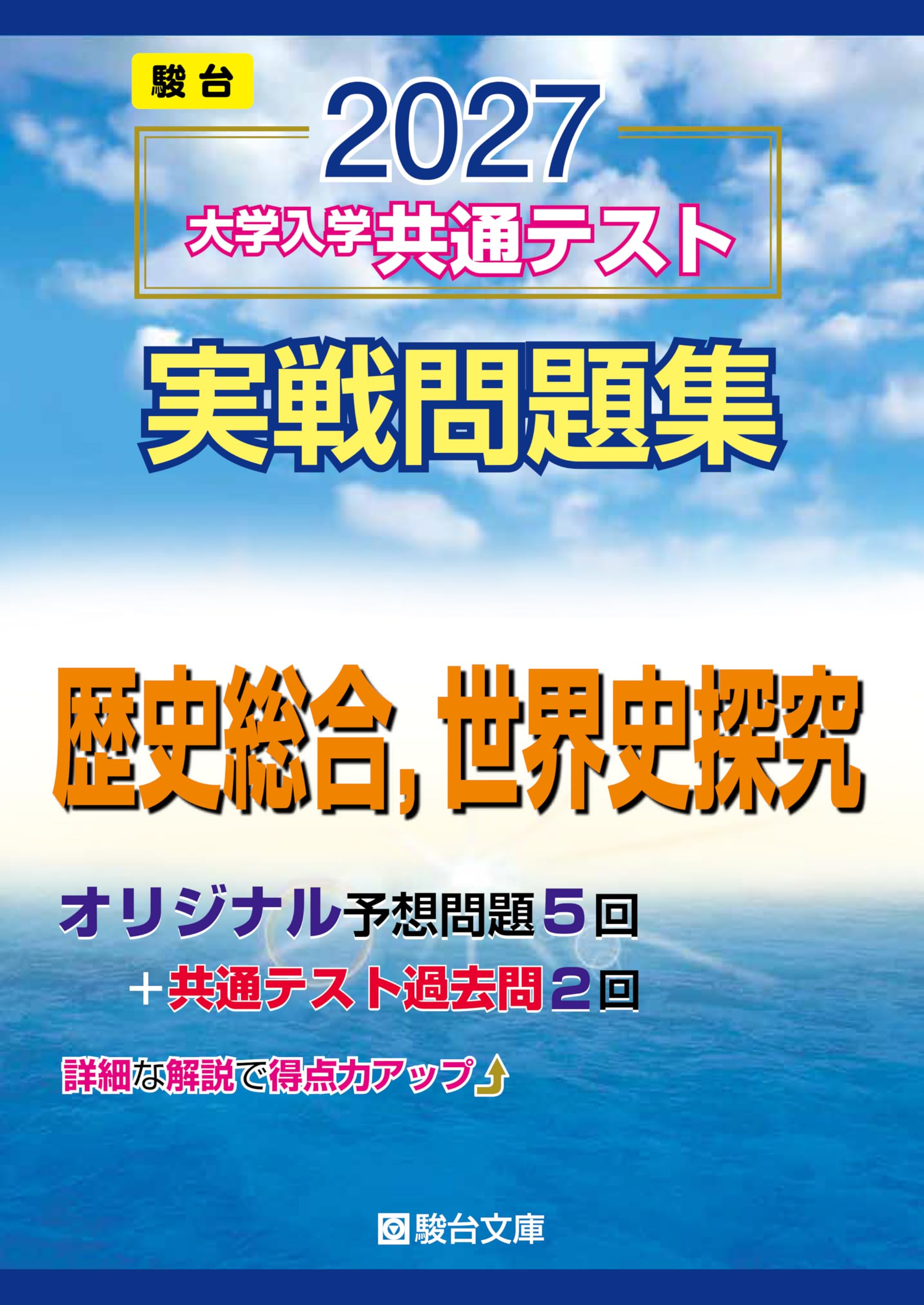 2027-共通テスト実戦問題集 歴史総合,世界史探究 (駿台大学入試完全