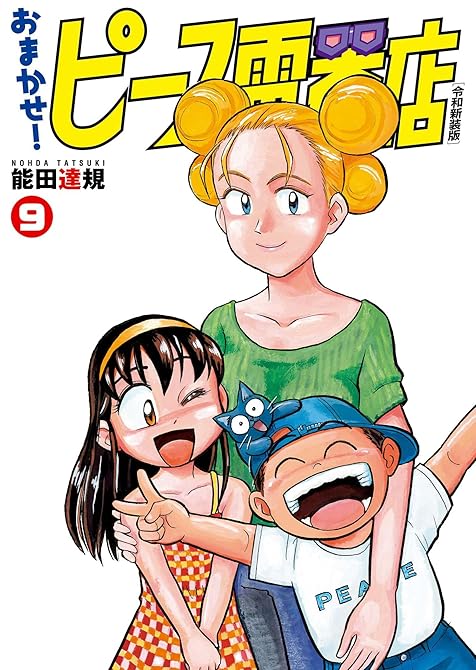 『おまかせ！ピース電器店【令和新装版】(9)』の表紙イラスト 電子書籍 漫画