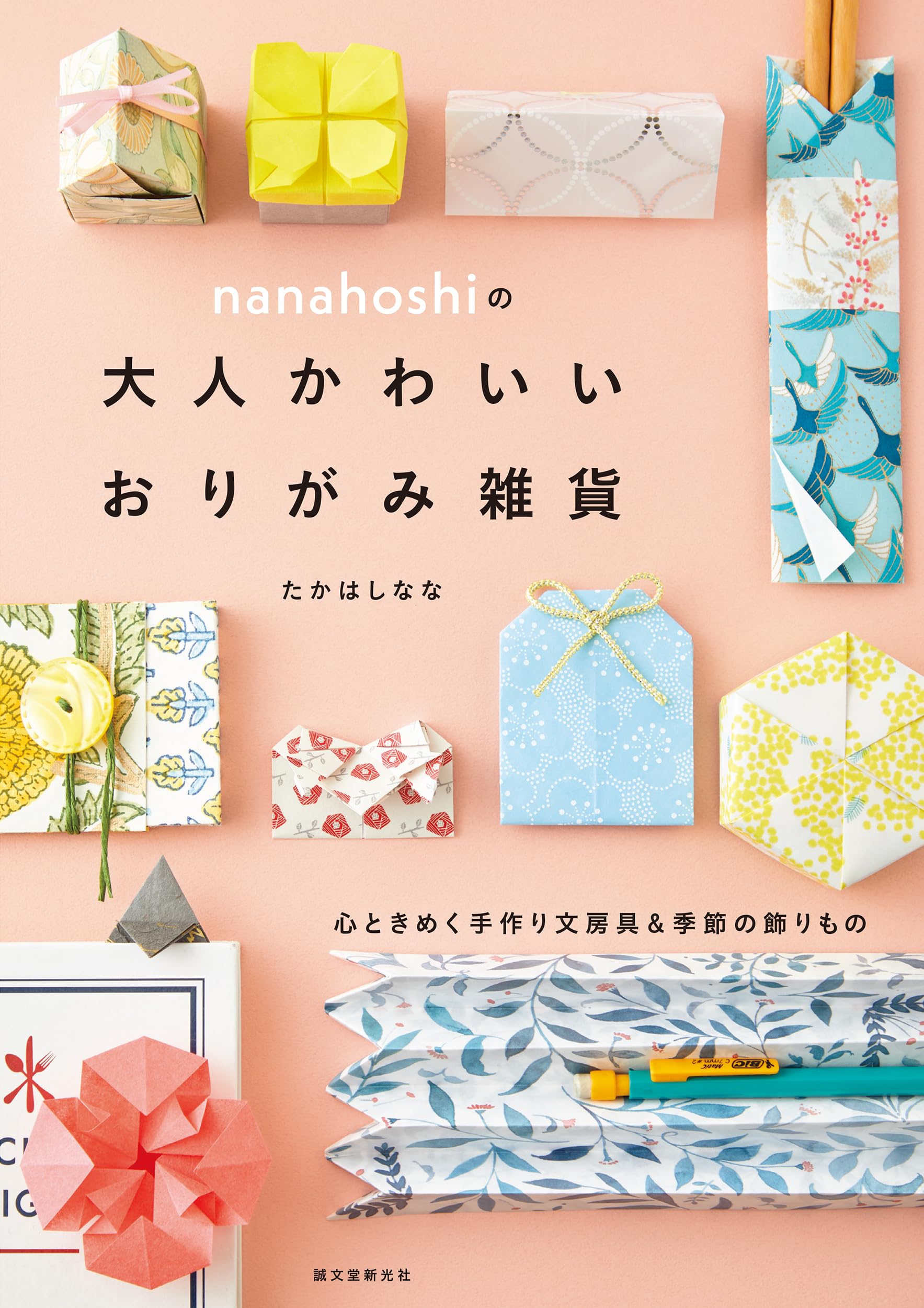 nanahoshiの大人かわいいおりがみ雑貨: 心ときめく手作り文房具&季節の