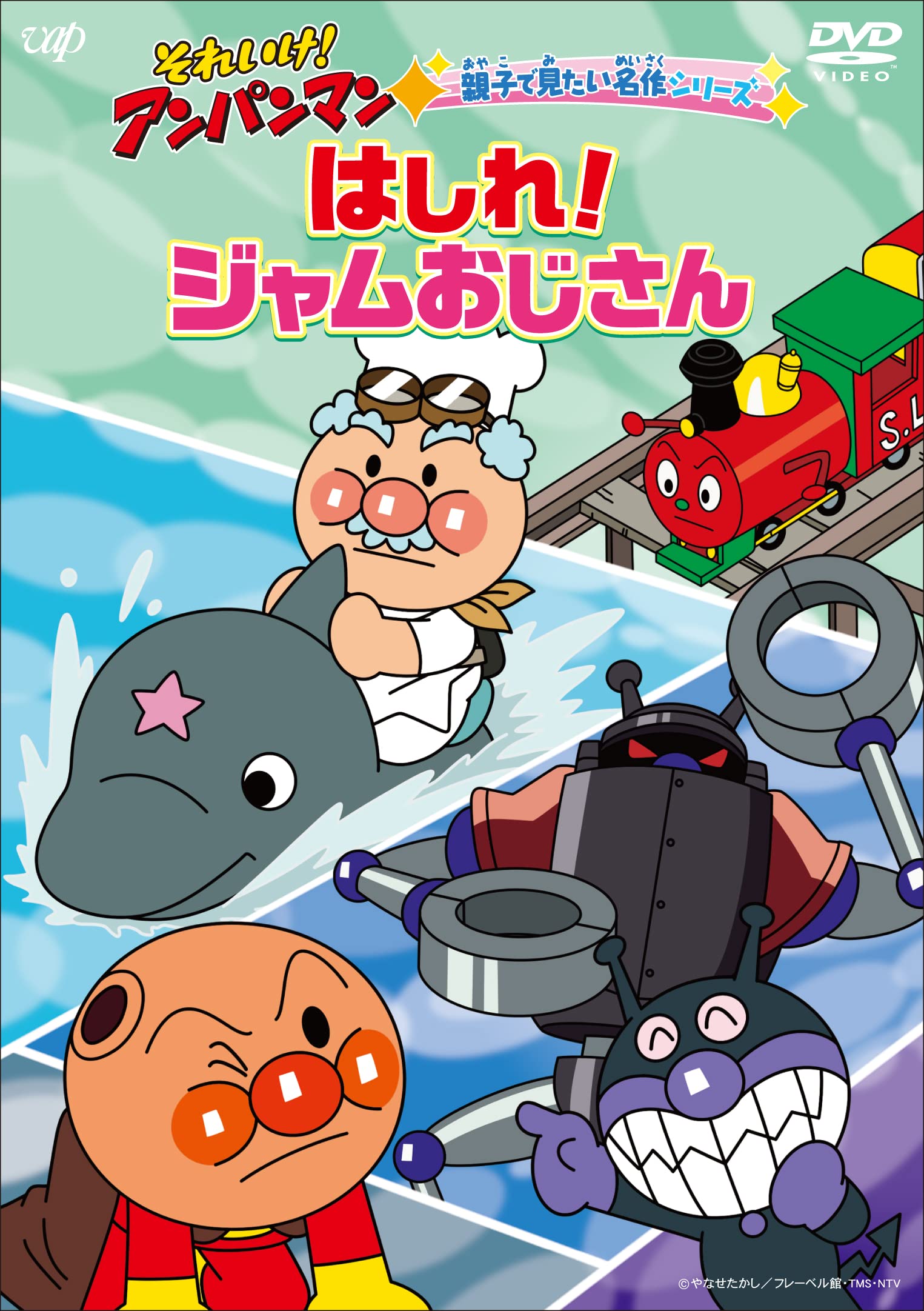 Amazon.co.jp: それいけ! アンパンマン 親子で見たい名作シリーズ「は 