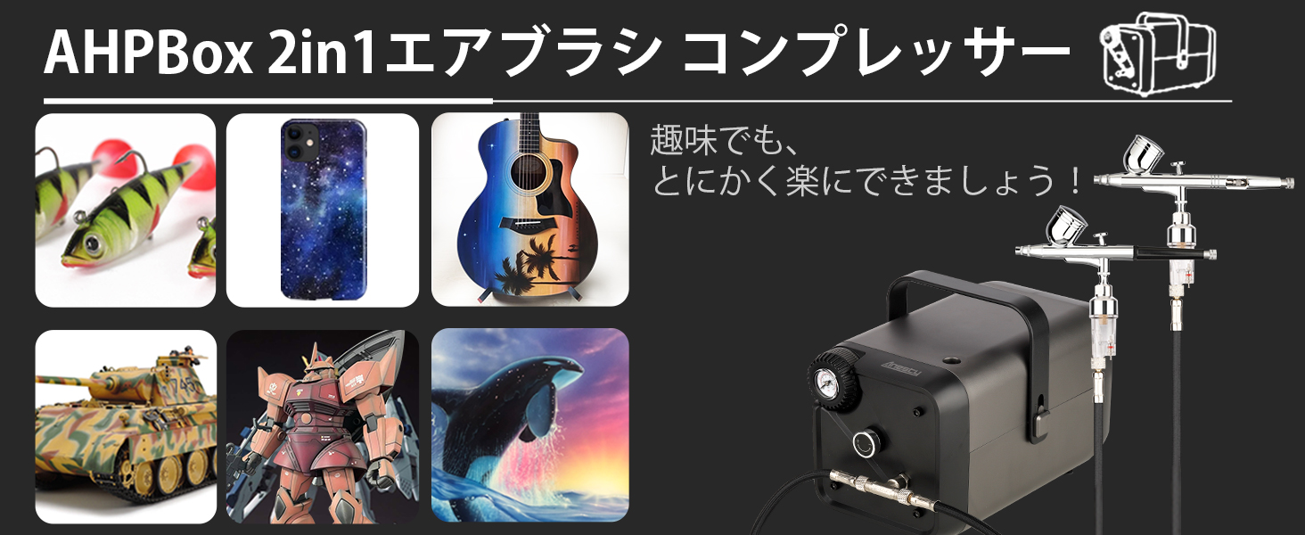 Amazon.co.jp: Anesty AHPBox 2in1 エアブラシ コンプレッサー 素早い 