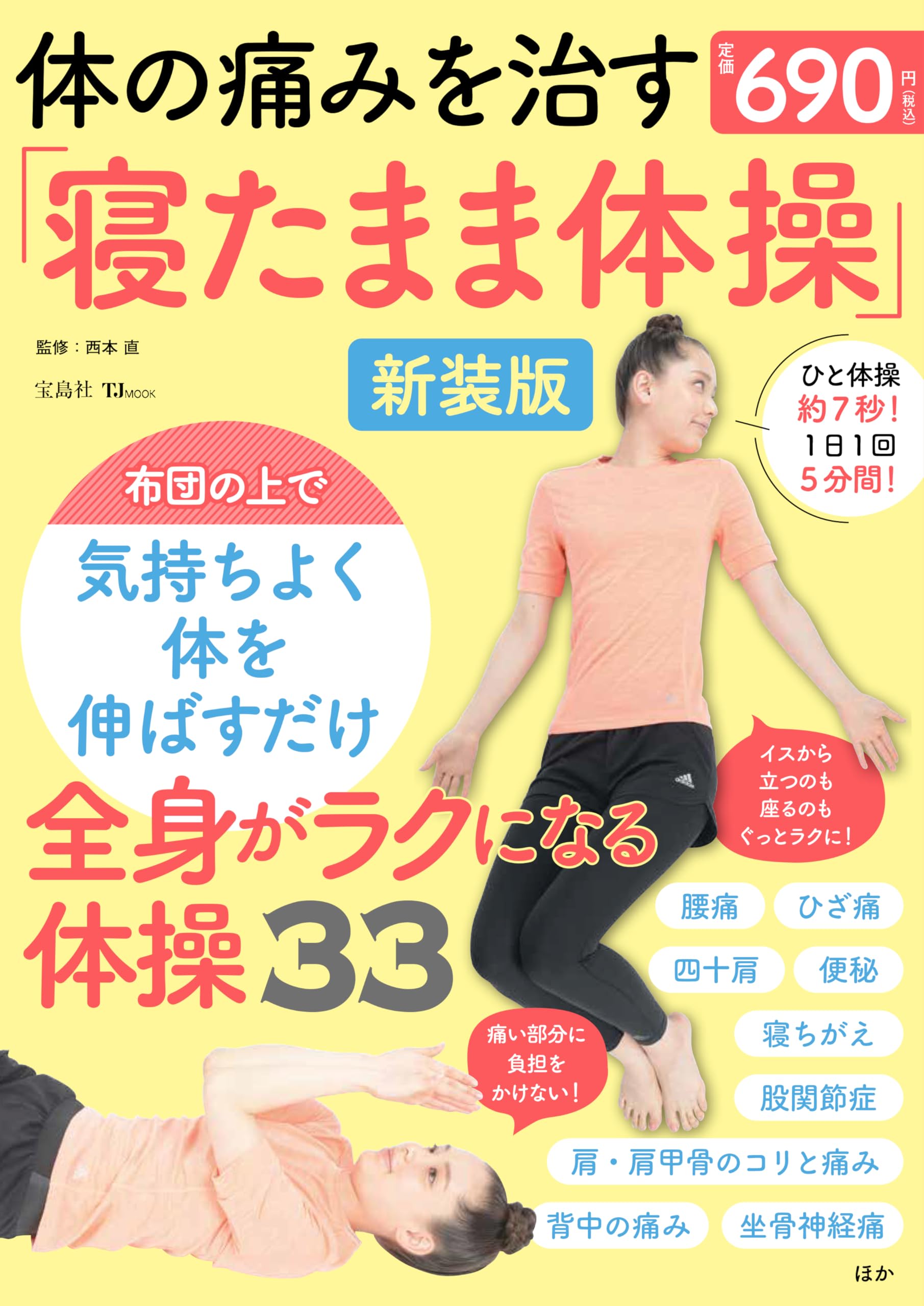 体の痛みを治す「寝たまま体操」新装版 (TJMOOK) | 西本 直 |本