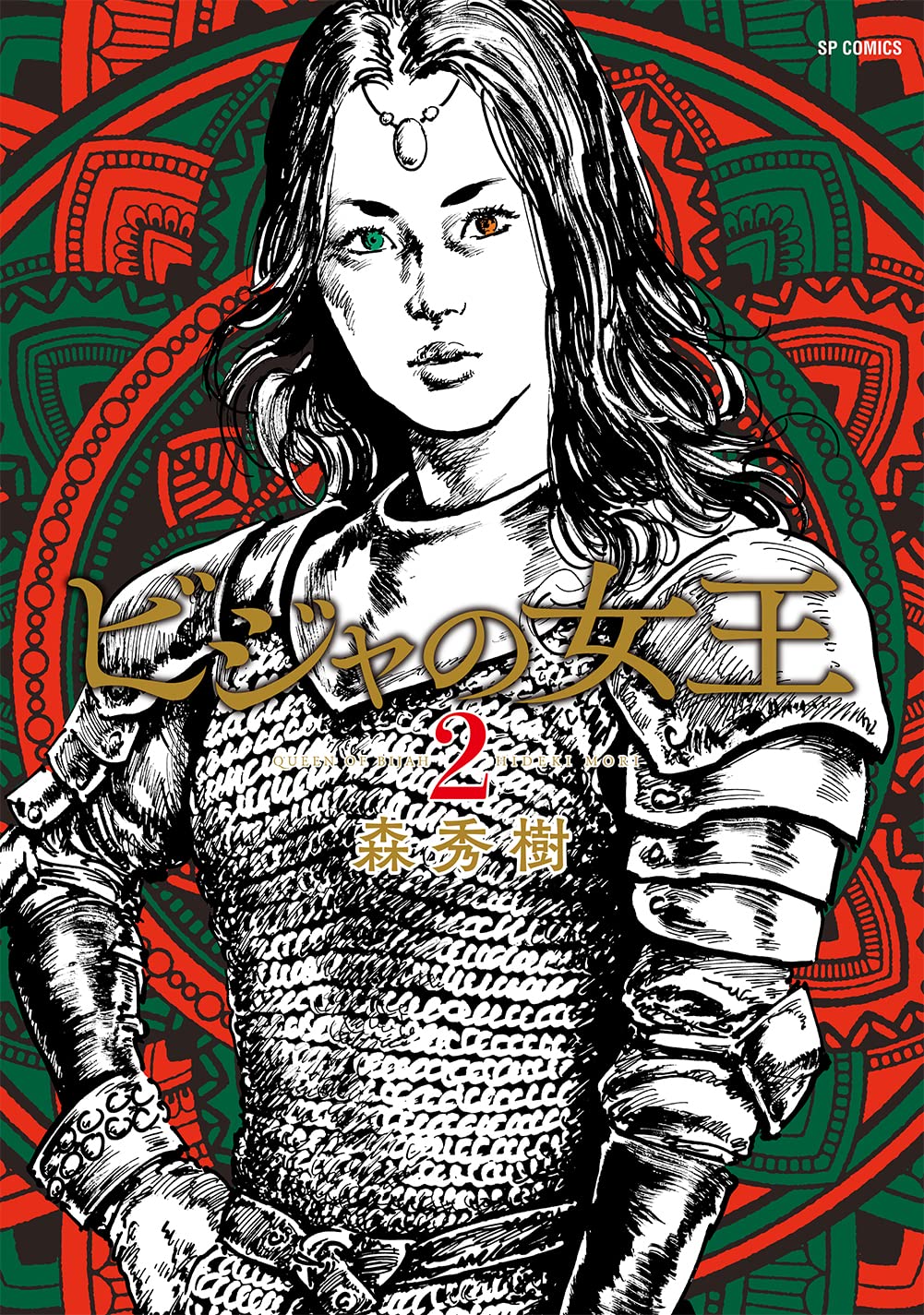 ビジャの女王 2 (SPコミックス) | 森 秀樹 |本 | 通販 | Amazon