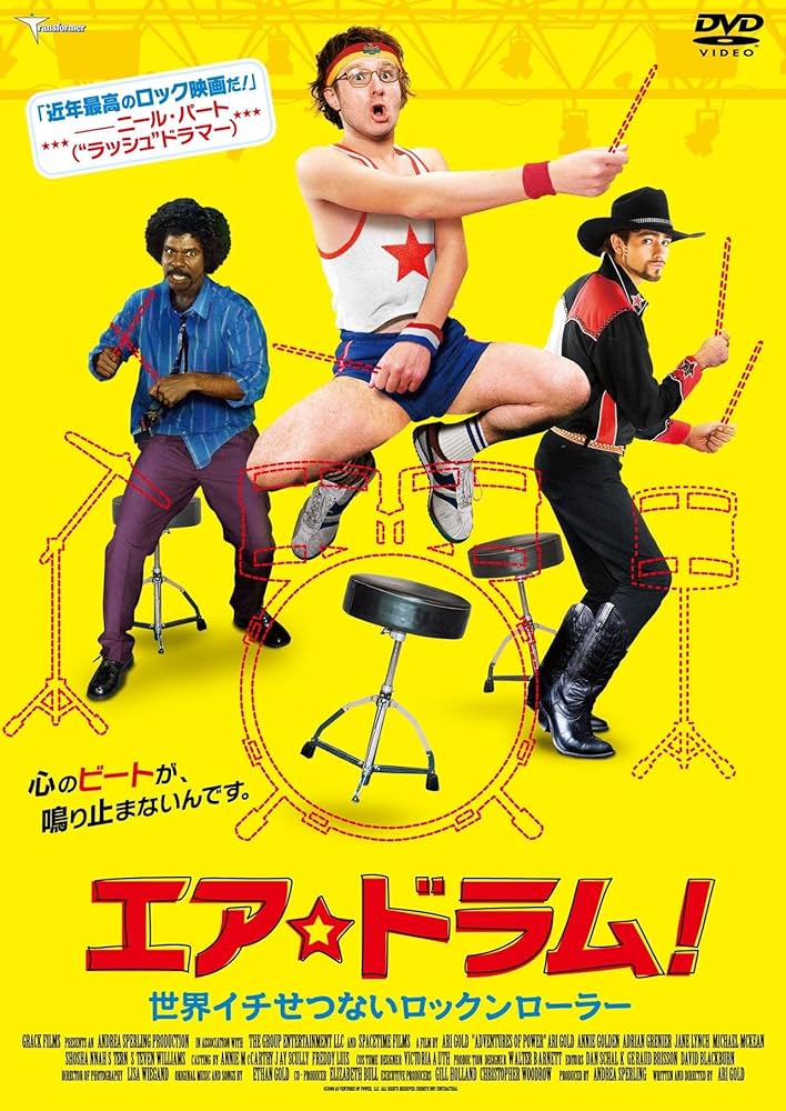 Amazon.co.jp: エア☆ドラム! 世界イチせつないロックンローラー