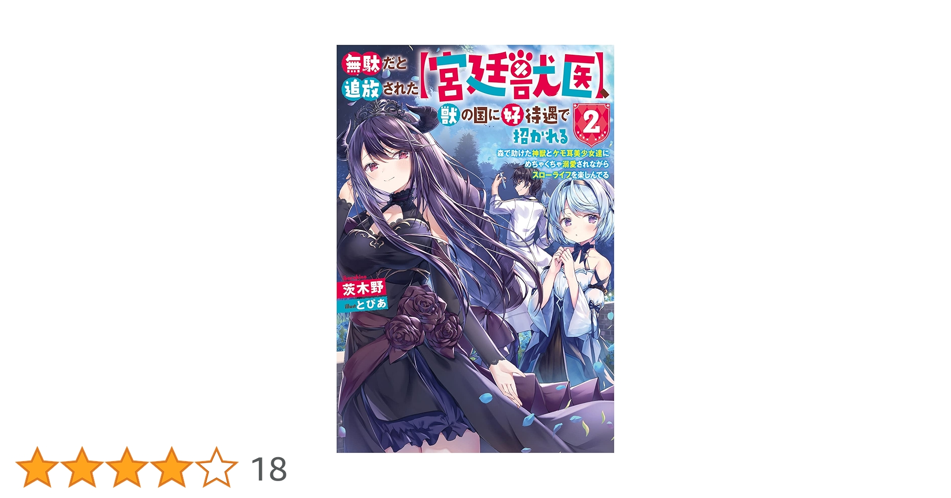 無駄だと追放された【宮廷獣医】、獣の国に好待遇で招かれる~森
