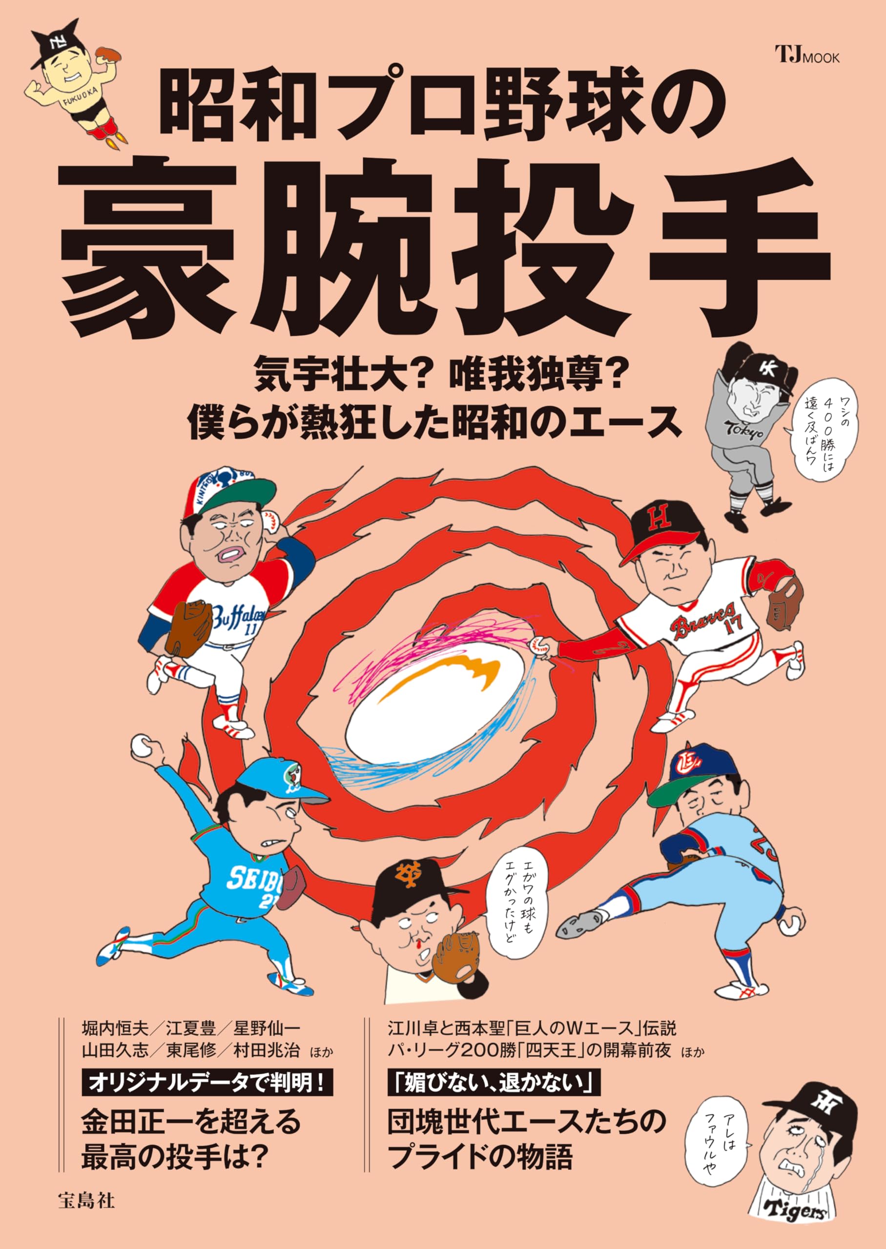 昭和プロ野球の豪腕投手 (TJMOOK) | 宝島社 |本 | 通販 | Amazon