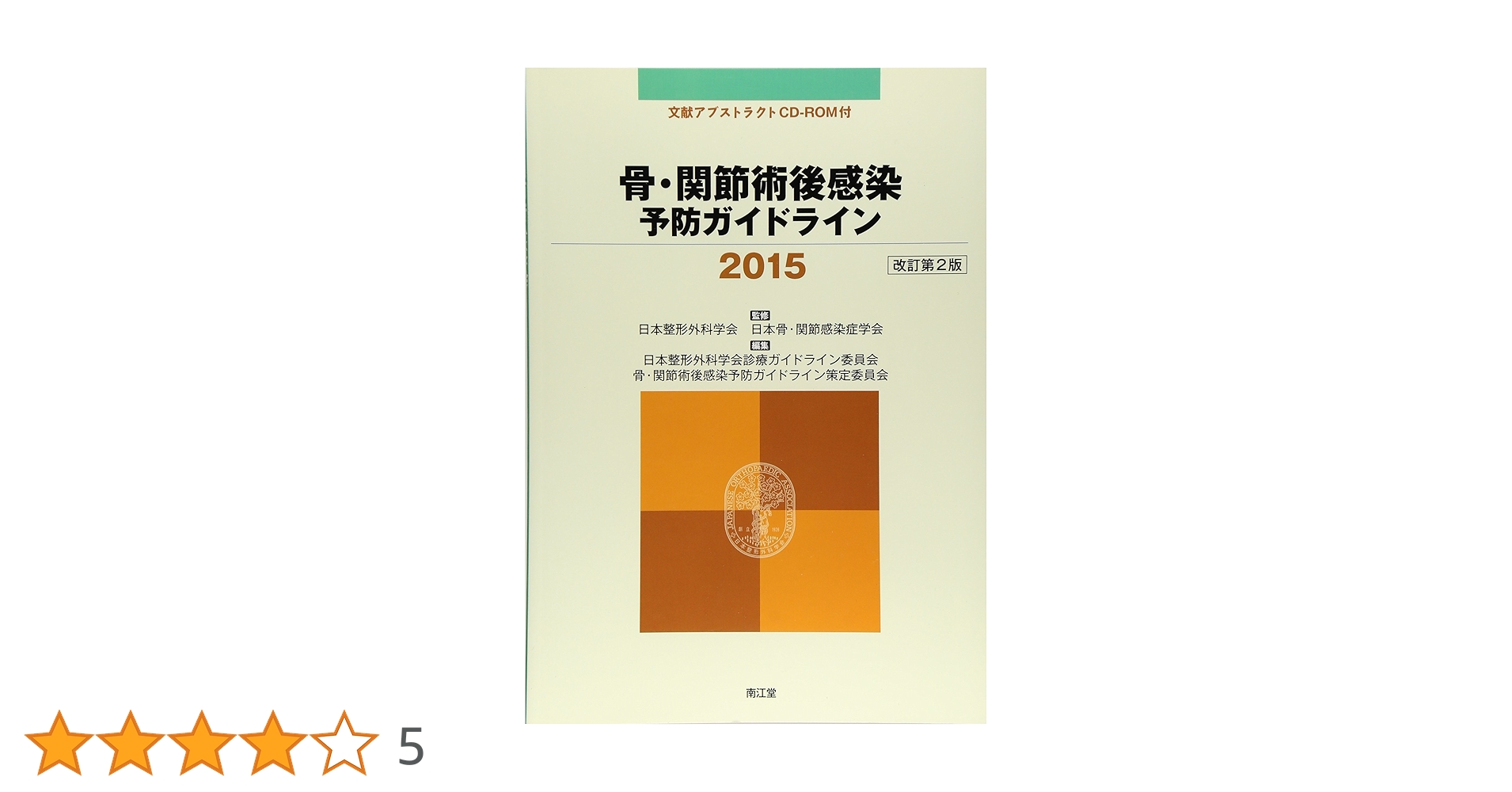骨・関節感染症/金原出版/伊丹康人（単行本） 骨・関節感染症/金原出版/伊丹康人（単行本） Amazon.co.jp: 骨