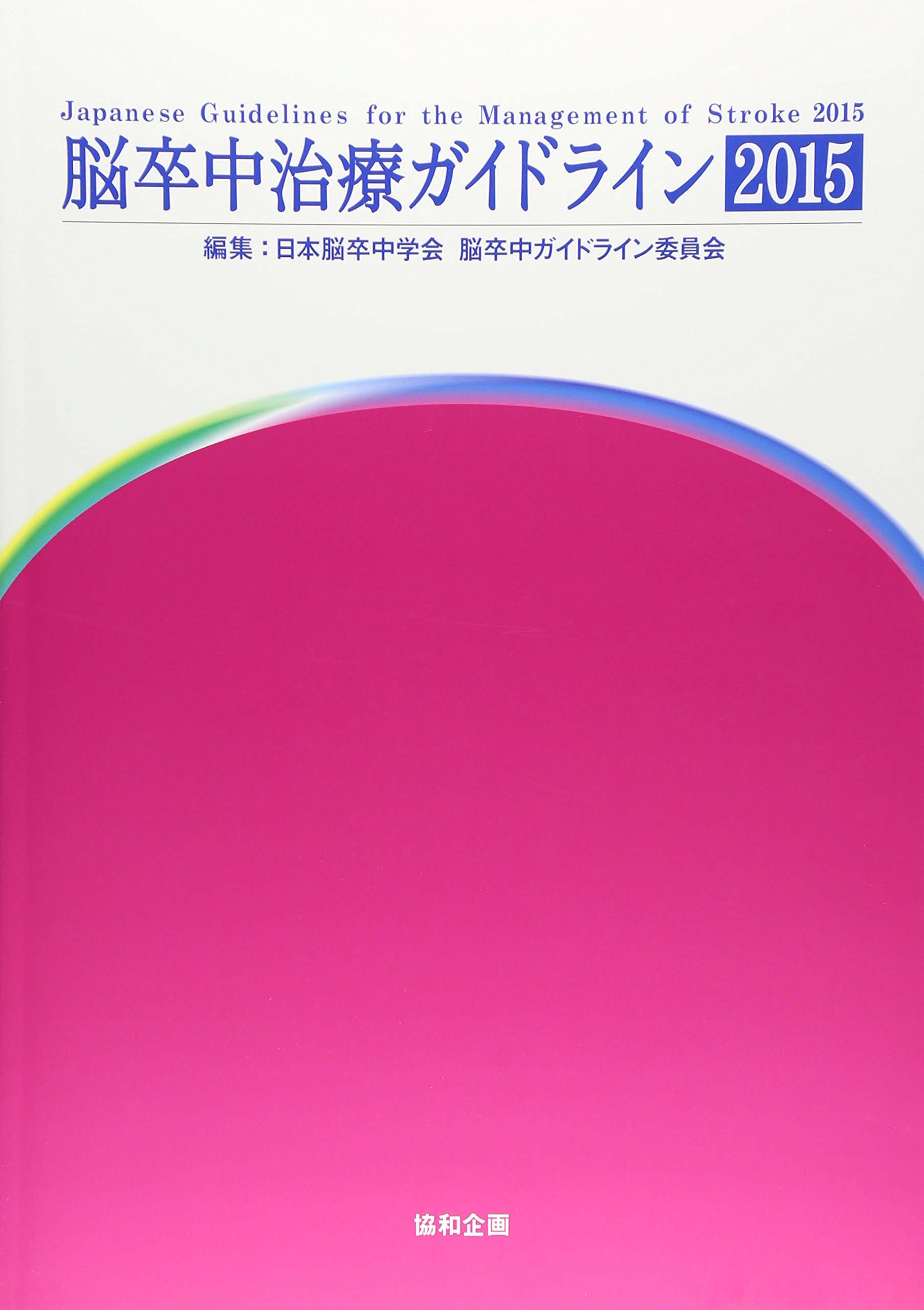 Amazon.co.jp: 脳卒中治療ガイドライン2015 : 日本脳卒中学会: 本