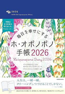 毎日を幸せにするホ・オポノポノ手帳2026