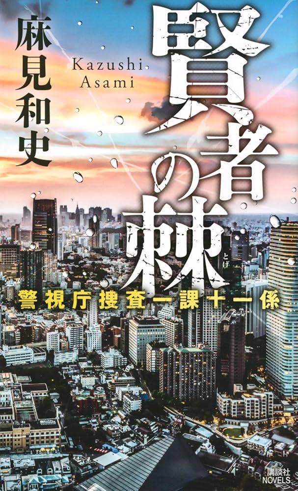 警視庁捜査一課十一係＋警視庁公安分析班　既刊全巻セット　18冊 Amazon.co.jp: 罪の硬度 警視庁捜査一課十一係 (講談社ノベルス