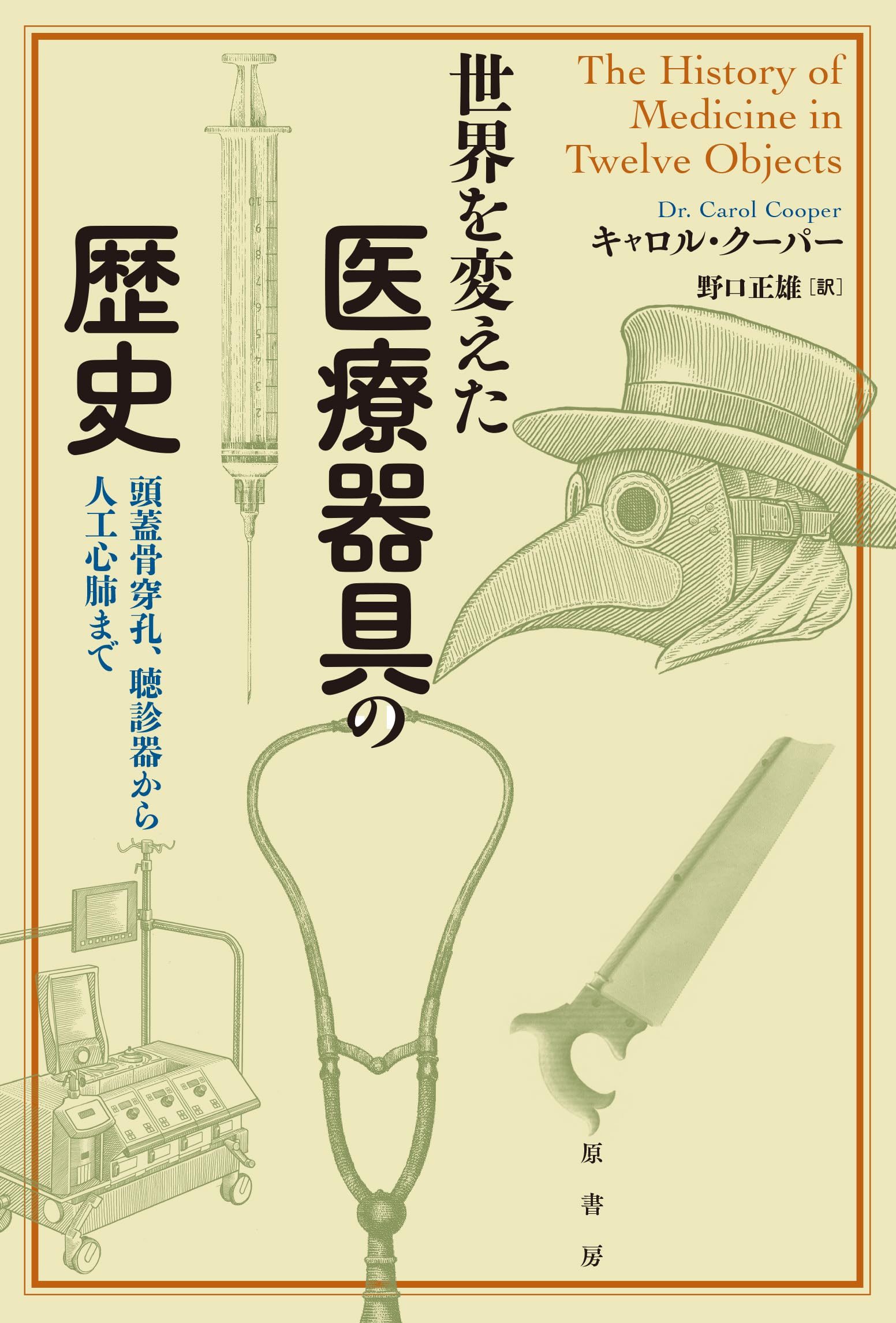 世界を変えた医療器具の歴史: 頭蓋骨穿孔、聴診器から人工心肺まで