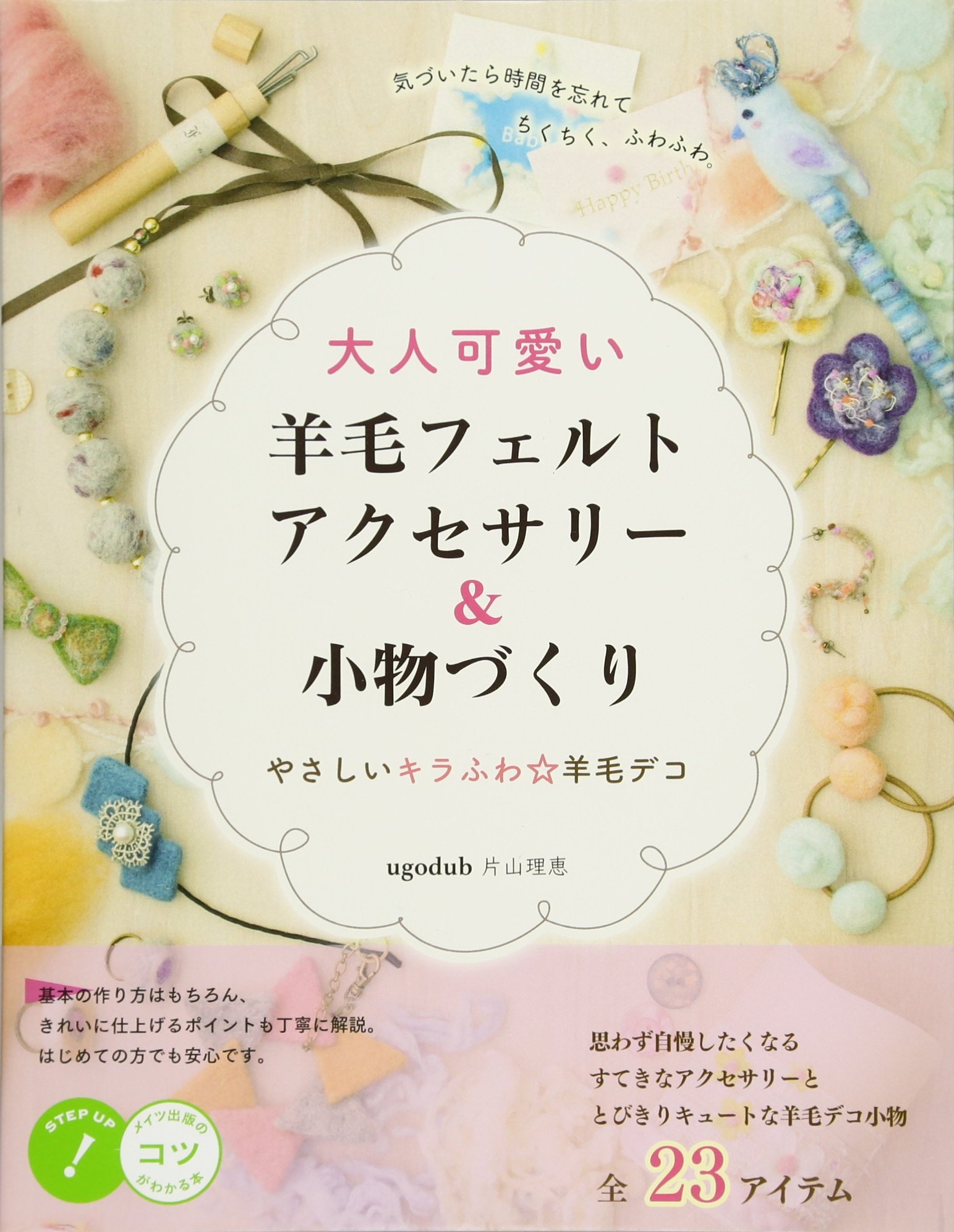 大人可愛い 羊毛フェルトアクセサリー 小物づくり やさしいキラふわ 羊毛デコ コツがわかる本 Ugodub 片山理恵 本 通販 Amazon