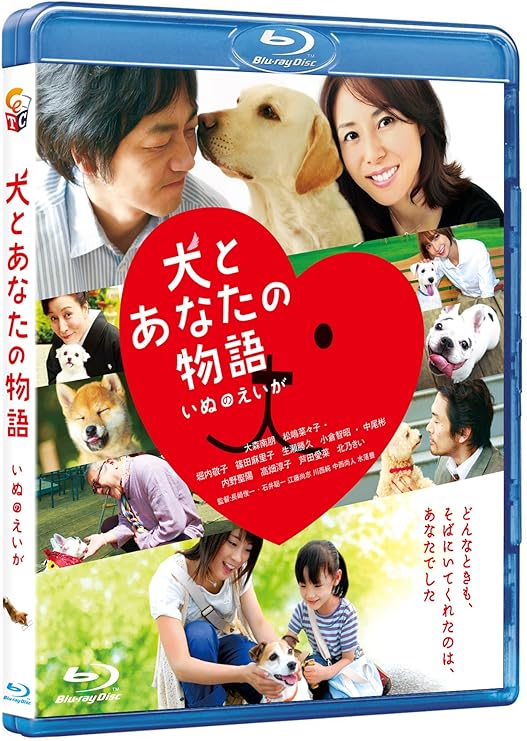 Amazon 犬とあなたの物語 いぬのえいが Blu Ray 映画 Amazon 犬とあなたの物語 いぬのえいが Blu Ray 映画