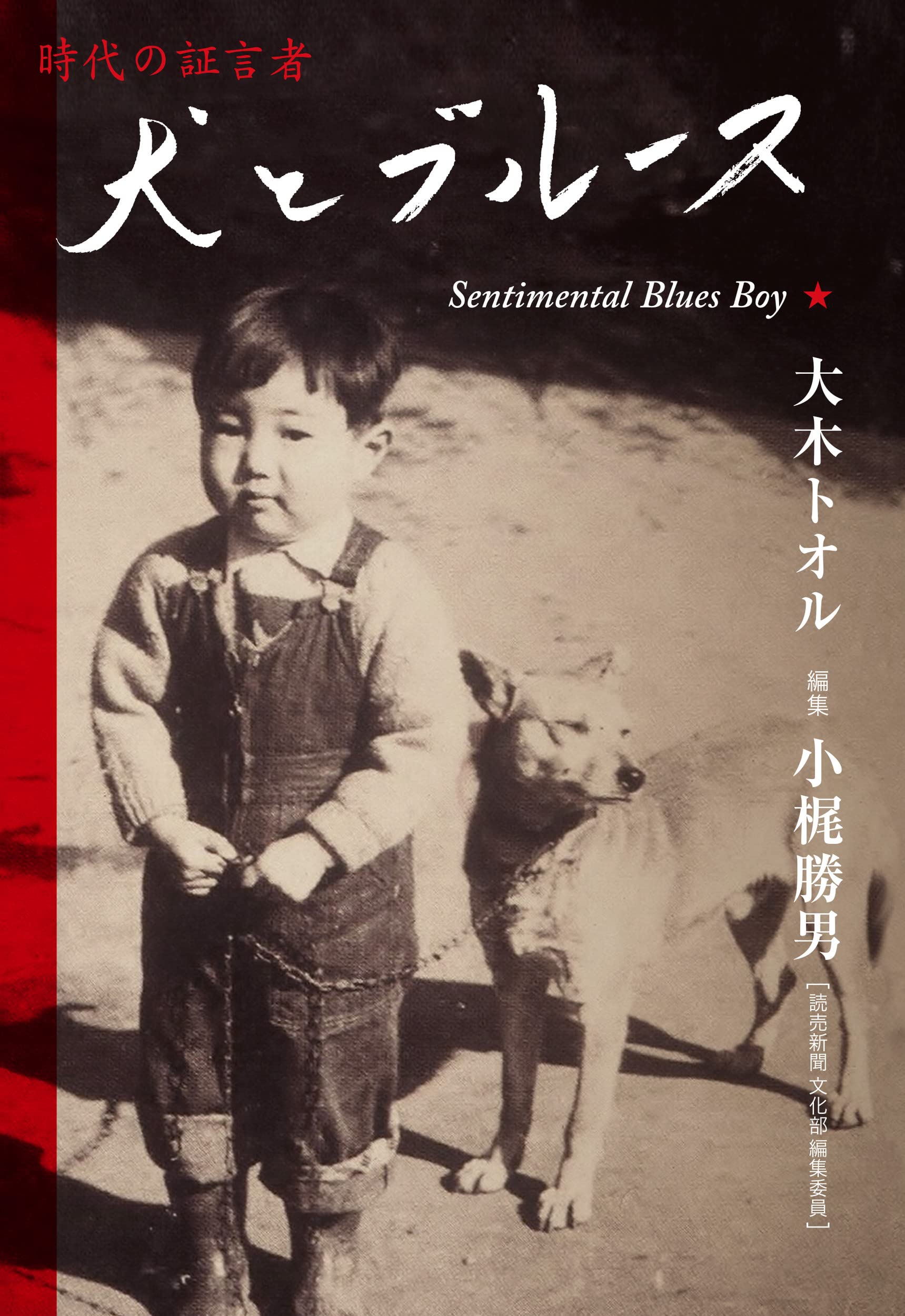 犬と人が出会うとき （帯つき） 犬とブルース Sentimental Blues Boy | 大木 トオル, 小梶 勝男 |本
