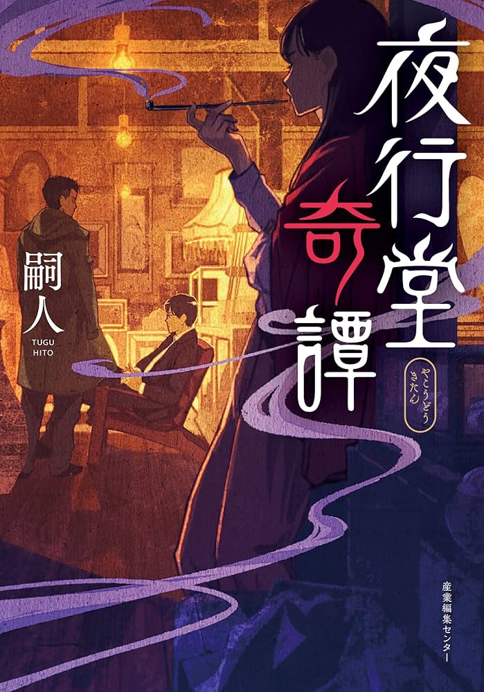 夜行堂奇譚 | 嗣人, げみ |本 | 通販 | Amazon 夜行堂奇譚 | 嗣人, げみ |本 | 通販 | Amazon