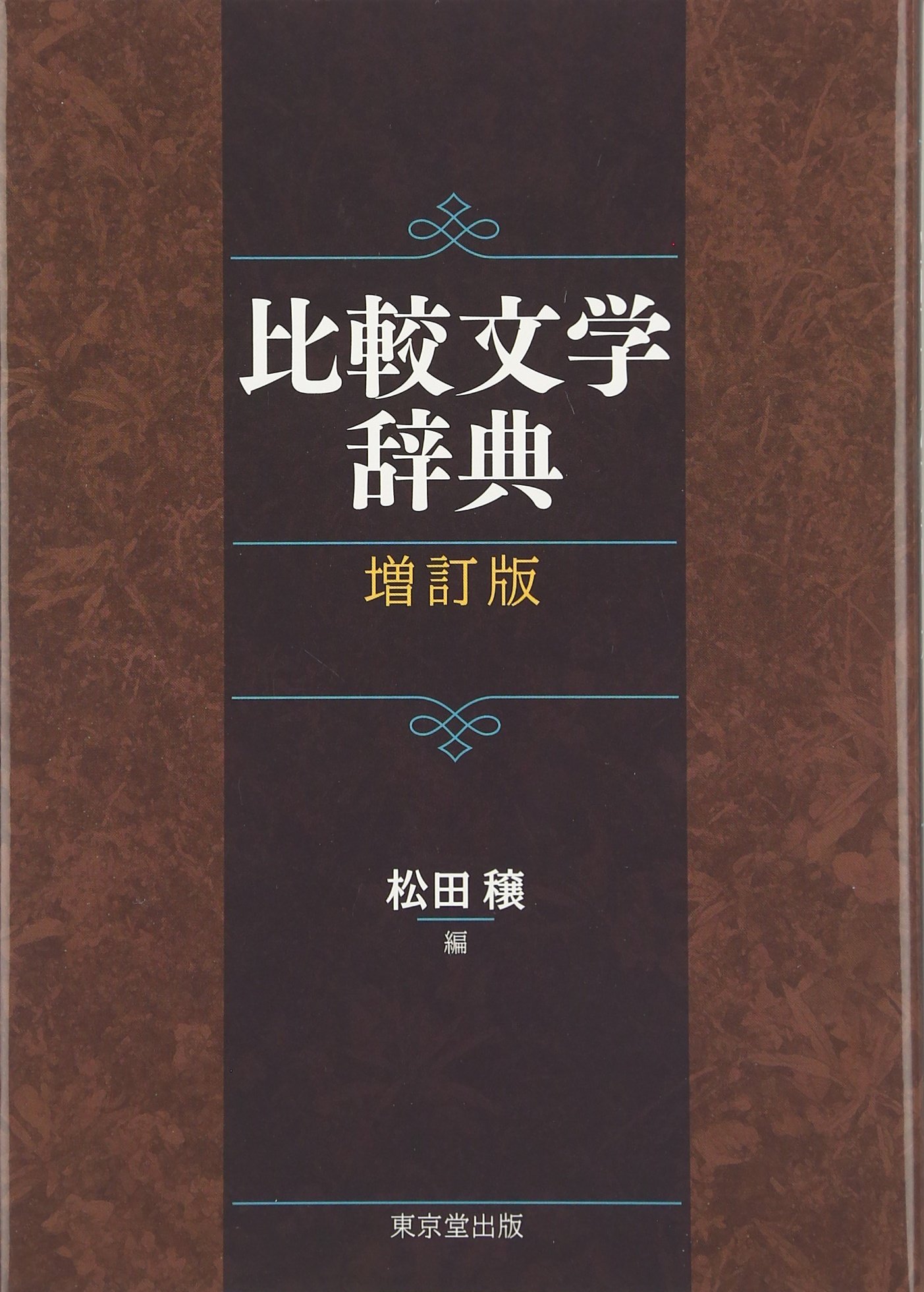 比較文学研究 ７５/恒文社（単行本） UTokyo BiblioPlaza - 比較文学比較文化ハンドブック