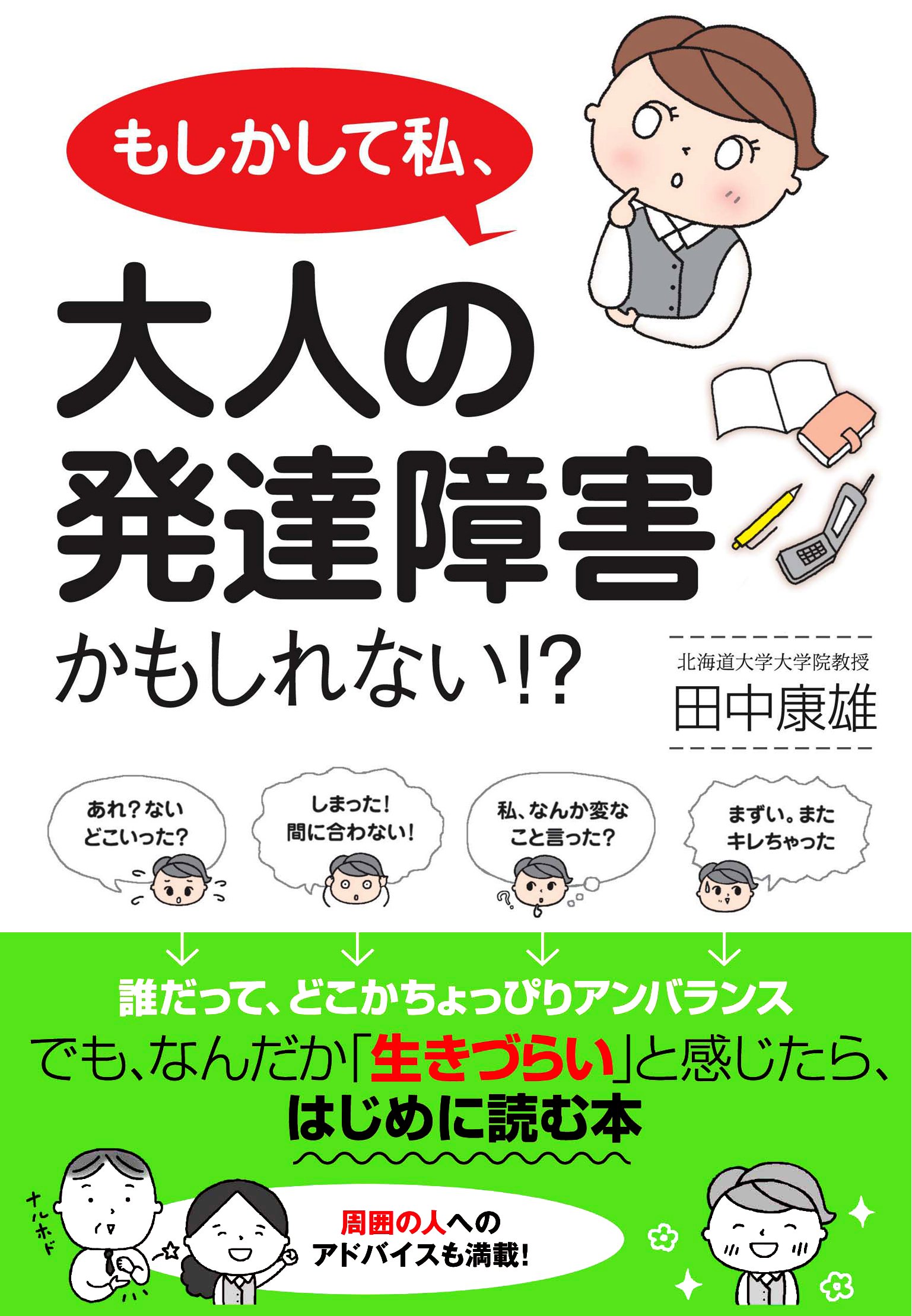 もしかして私 大人の発達障害かもしれない 田中康雄 本 通販 Amazon