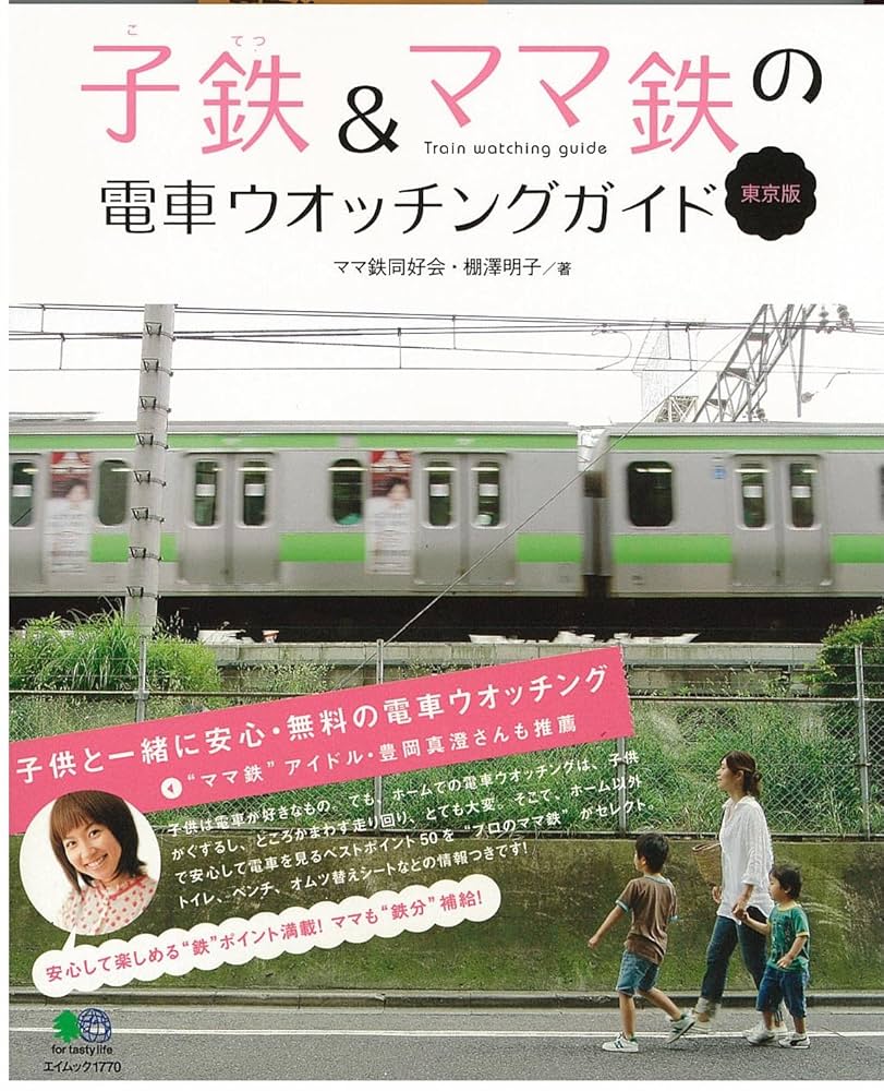 Amazon.co.jp: 子鉄&ママ鉄の電車ウォッチングガイド 東京版