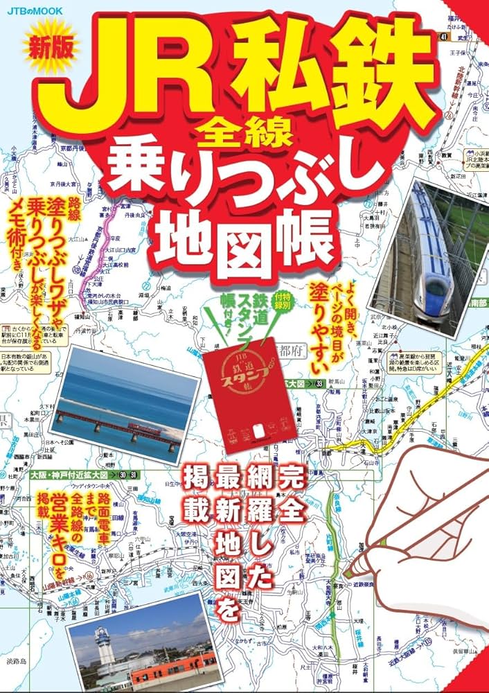 Amazon.co.jp: JR私鉄全線乗りつぶし地図帳 (JTBのMOOK) : JTB
