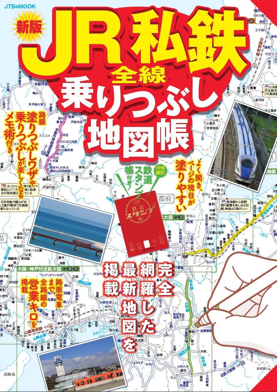 Amazon.co.jp: JR私鉄全線乗りつぶし地図帳 (JTBのMOOK) : JTB