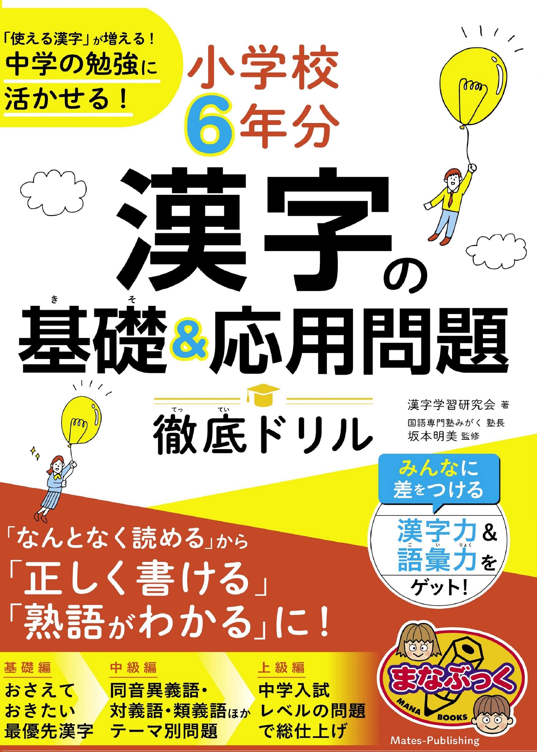 小学校6年分 漢字の基礎＆応用問題 徹底ドリル 「使える漢字」が増える