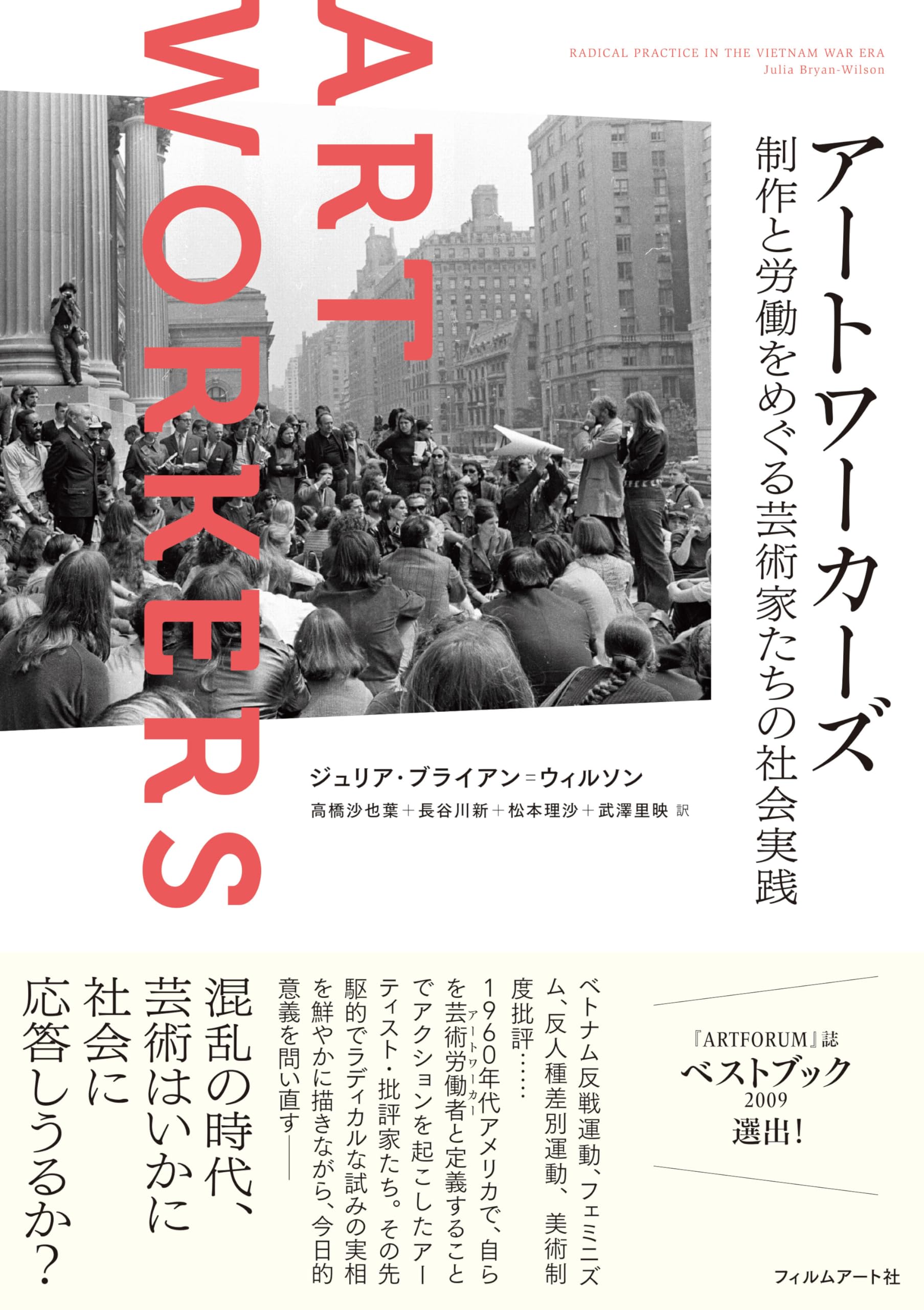 アートワーカーズ 制作と労働をめぐる芸術家たちの社会実践 | ジュリア