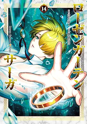 [富士防人x外岡馬骨] ローゼンガーテン・サーガ 第01-14巻