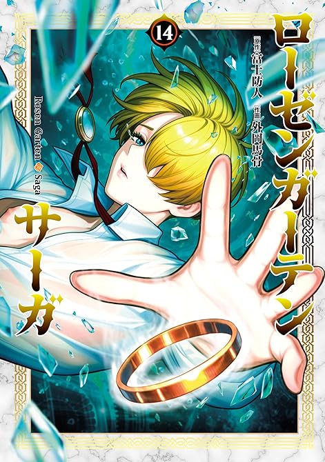 『ローゼンガーテン・サーガ(14)』の表紙イラスト 電子書籍 漫画