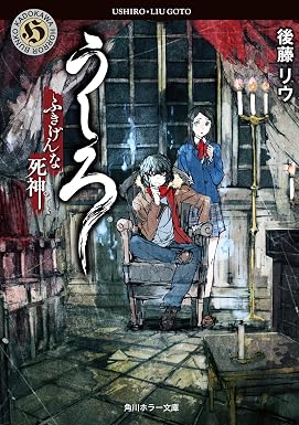 うしろ ふきげんな死神。 「うしろ」シリーズ (角川ホラー文庫)