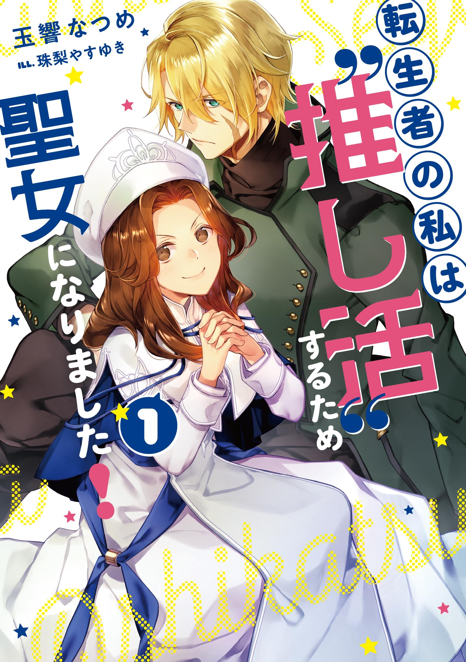 転生者の私は〝推し活〟するため聖女になりました！(1) (SQEXノベル