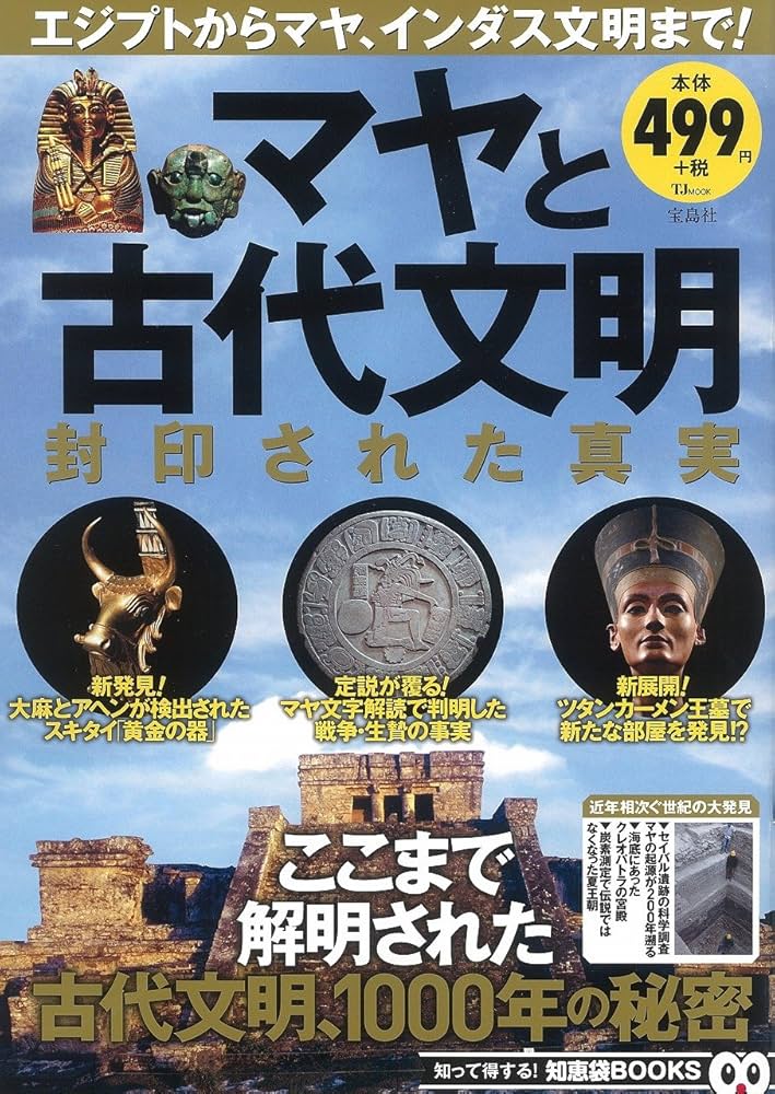 マヤと古代文明 封印された真実 (TJMOOK 知恵袋BOOKS) |本