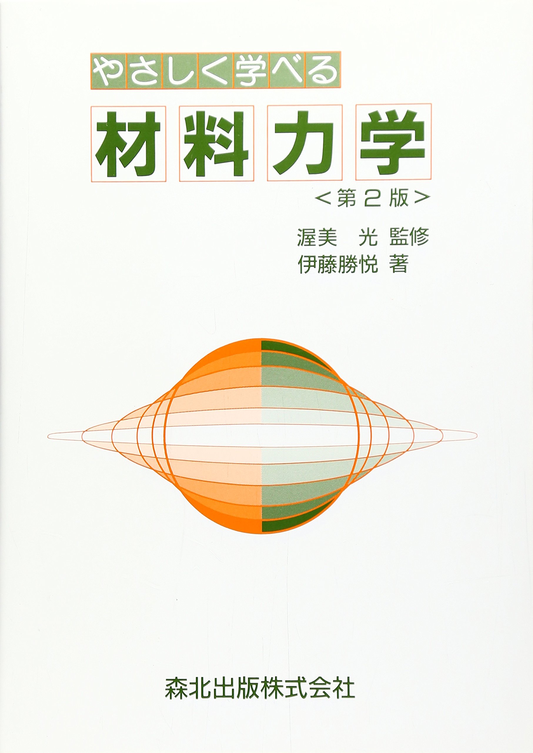 やさしく学べる材料力学 勝悦， 伊藤 Amazon.co.jp: やさしく学べる材料力学 : 伊藤勝悦: Japanese Books