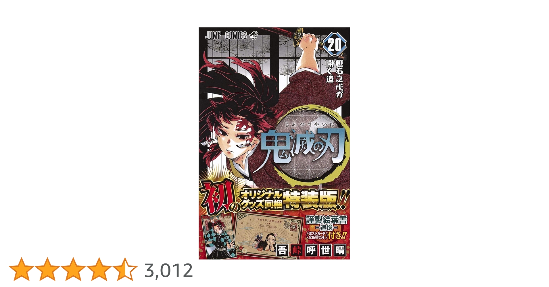 鬼滅の刃(20) ポストカードセット付き特装版: ジャンプコミックス | 吾