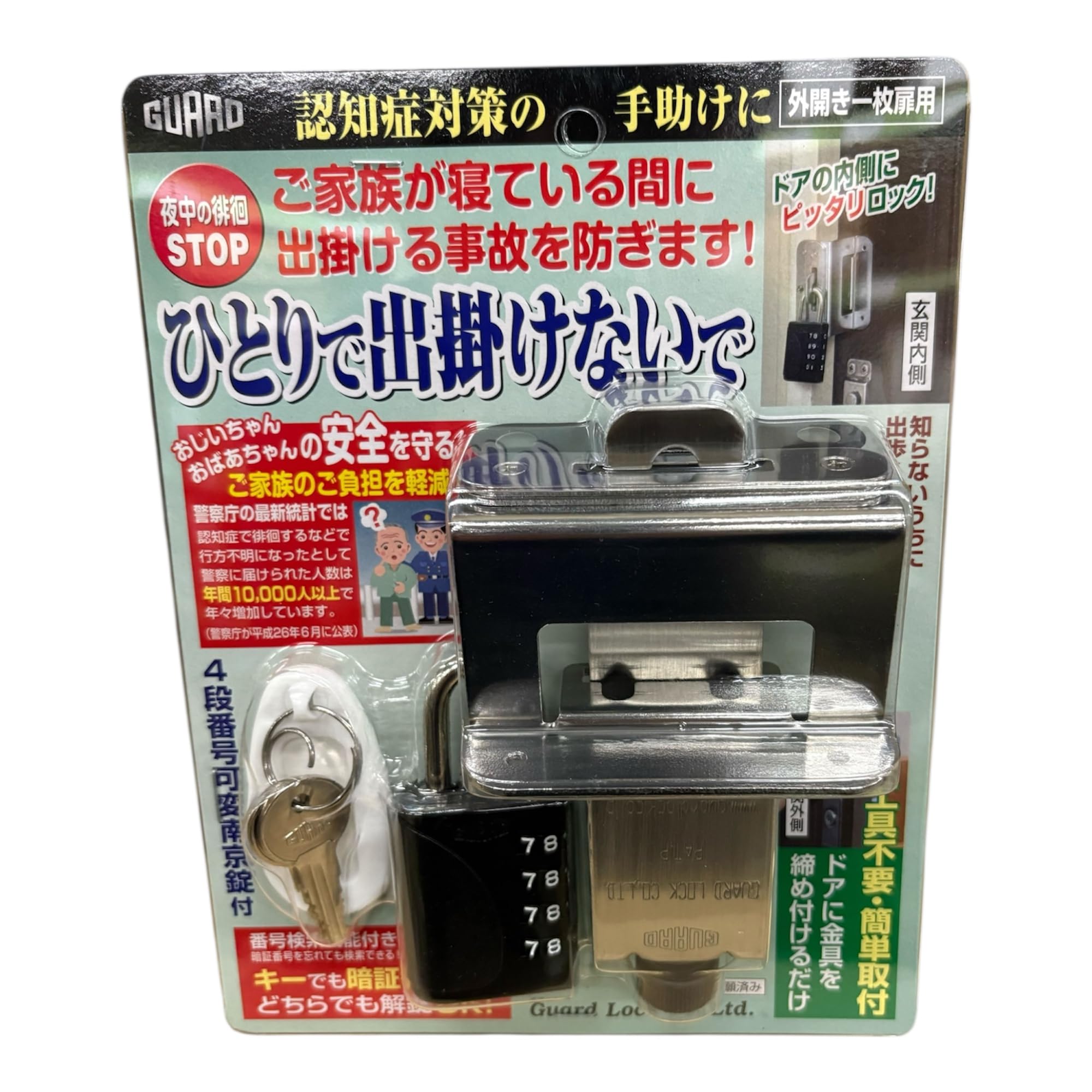 出頭　カードセット Amazon.co.jp: ガードロック ひとりで出掛けないで(外開き一枚扉用