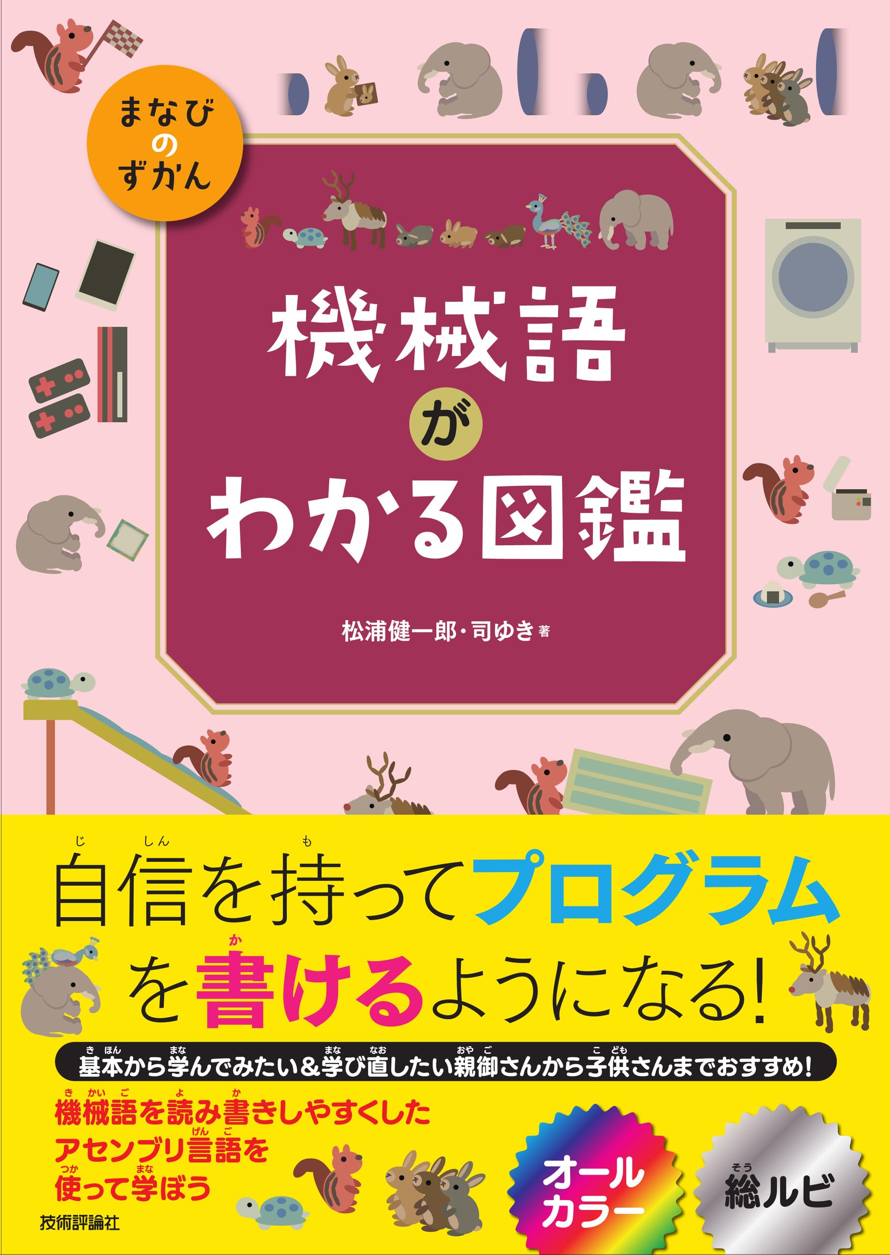 機械語がわかる図鑑 (まなびのずかん) | 松浦 健一郎, 司 ゆき |本