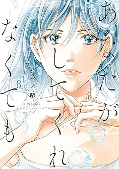 あなたがしてくれなくても