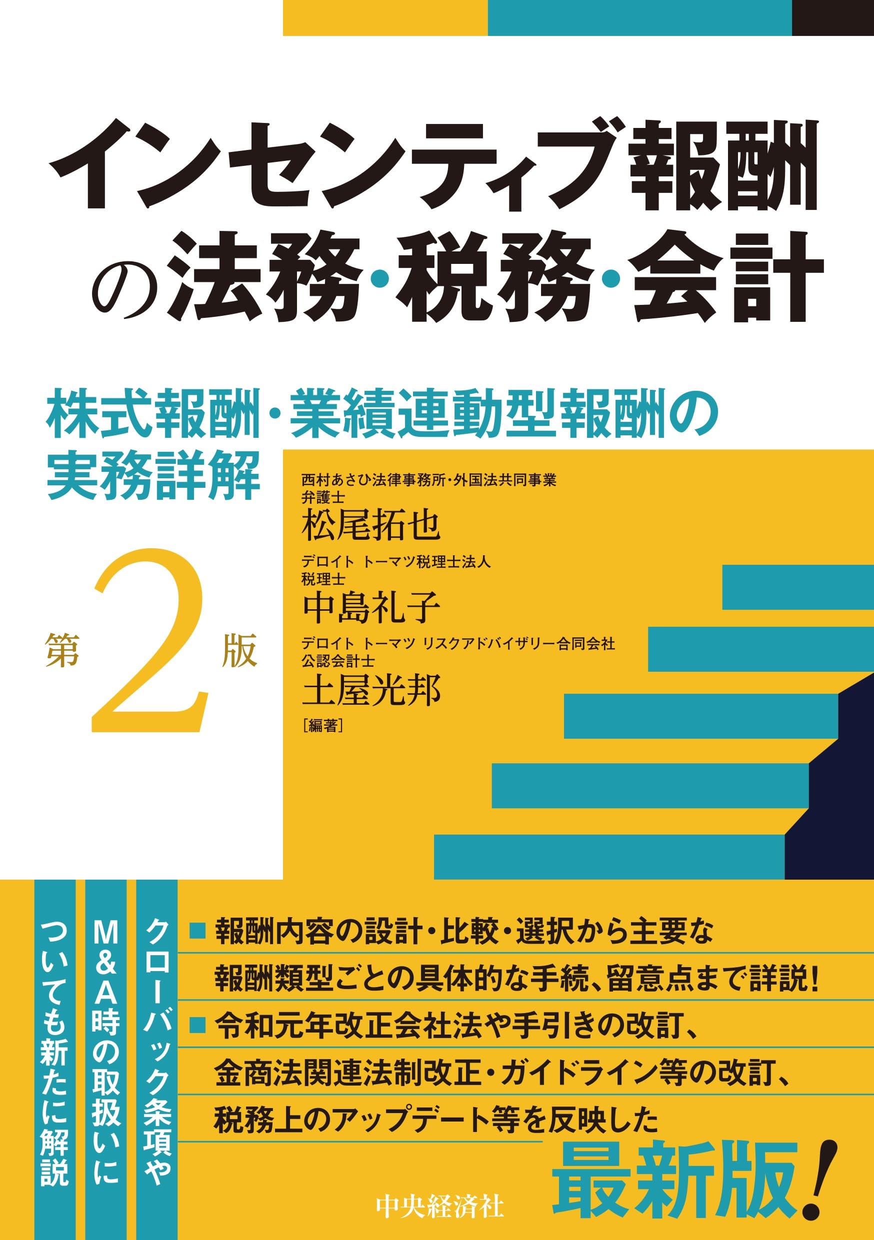 Amazon.co.jp: インセンティブ報酬の法務・税務・会計〈第2版〉: 株式