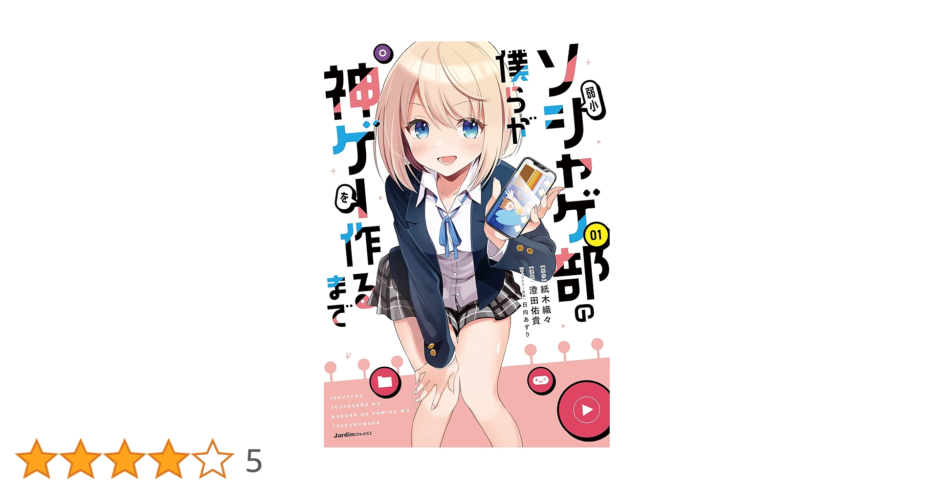 「弱小ソシャゲ部の僕らが神ゲーを作るまで」など　ライトノベル計33冊 弱小ソシャゲ部の僕らが神ゲーを作るまで 1 (オーバーラップ文庫