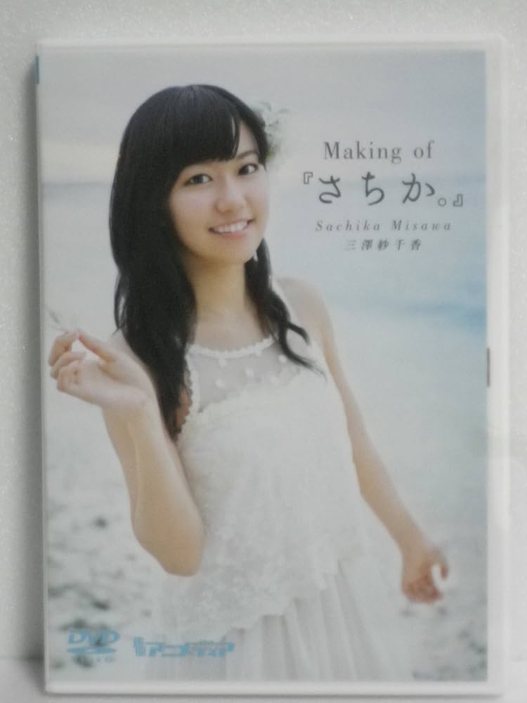 Amazon.co.jp: 声優DVD Making of さちか。 : DVD