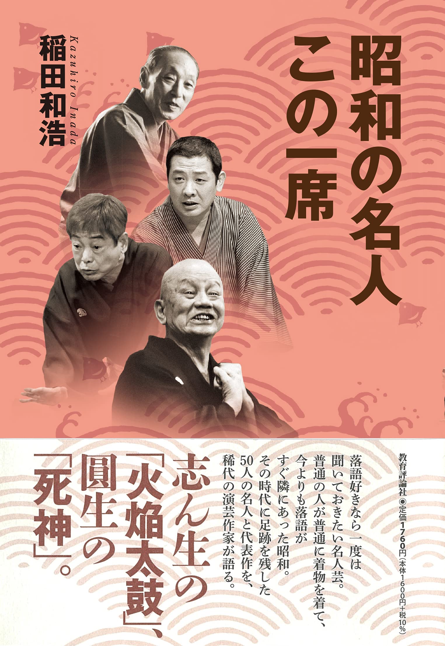 昭和の名人この一席 稲田 和浩 本 通販 Amazon