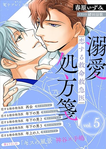 恋する救命救急医 溺愛処方箋5 【電子プレミアム】 (講談社X文庫)