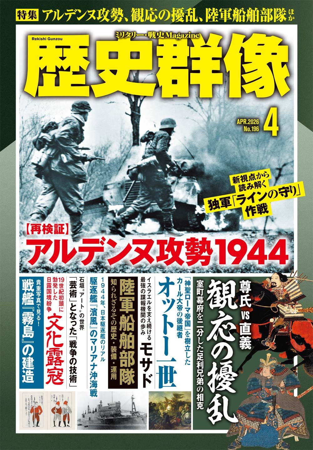 歴史群像シリーズ4編 歴史群像の最新号【2026年4月号 (発売日2026年03月06日)】| 雑誌/電子