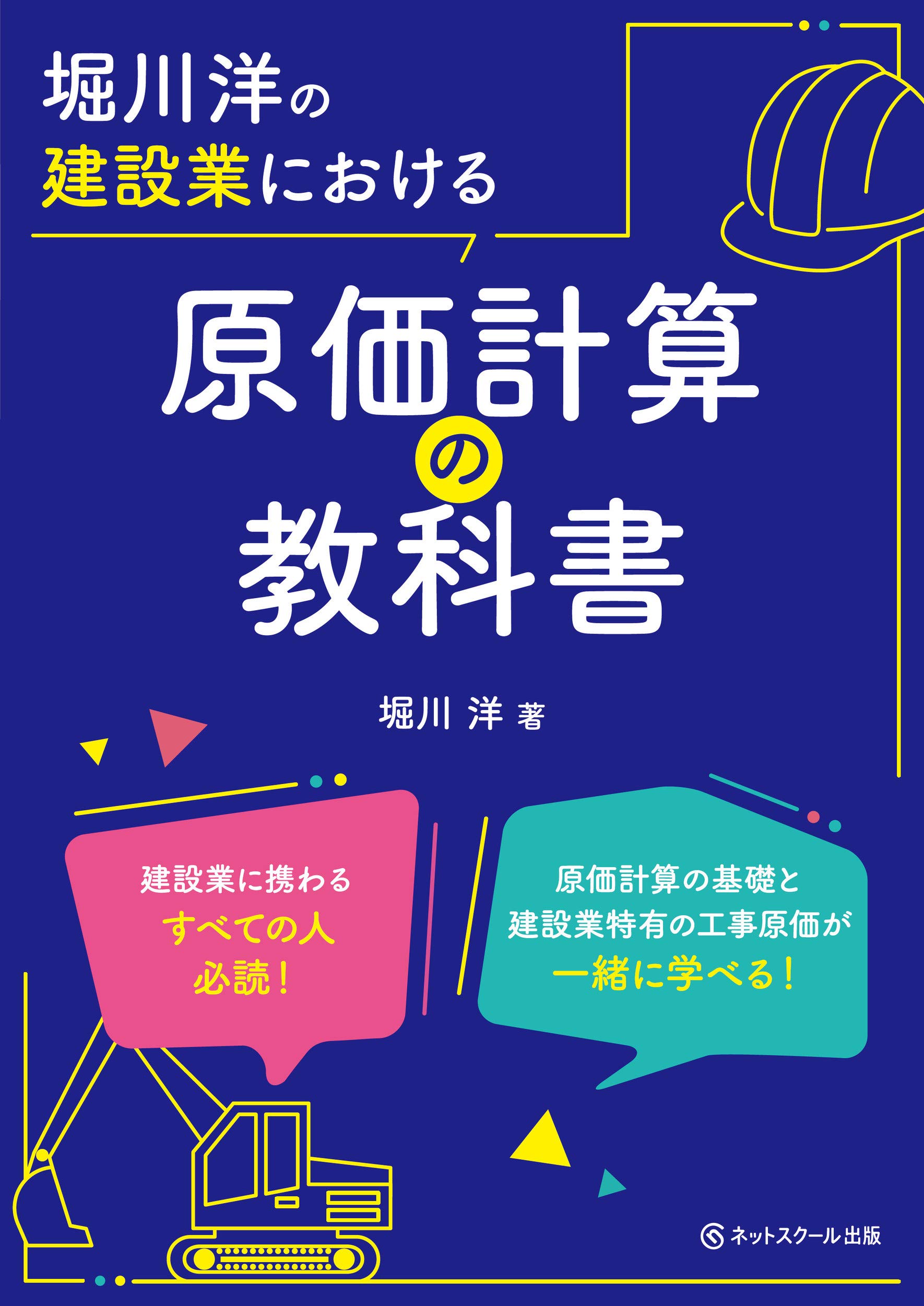 堀川洋の建設業における原価計算の教科書 | 堀川 洋 |本 | 通販 | Amazon