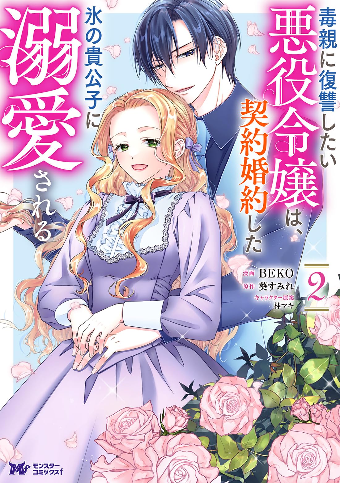 ルネッタブックス3月新刊2冊 氷の貴公子が契約愛を触れたいと言ってきた件… 815Hd-HRzTL.jpg