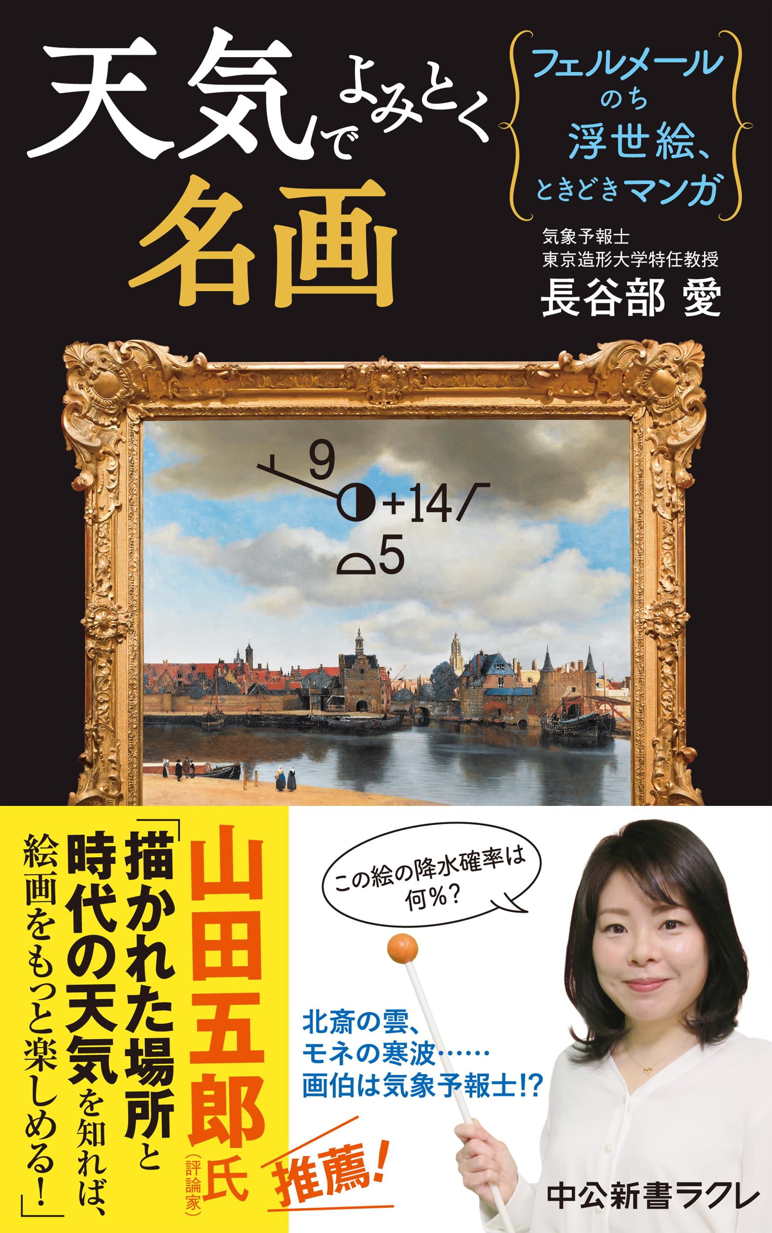 Amazon.co.jp: 天気でよみとく名画-フェルメールのち浮世絵、ときどき