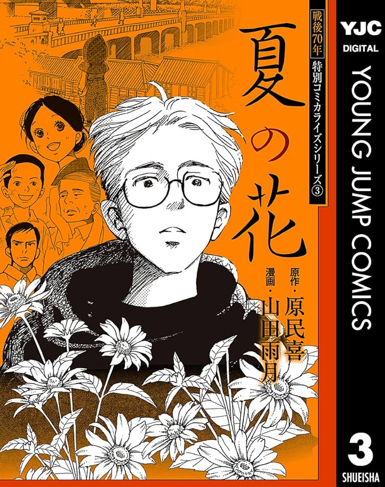 夏の花 : コミック版 戦後70年 特別コミカライズシリーズ 3 夏の花 (ヤングジャンプ