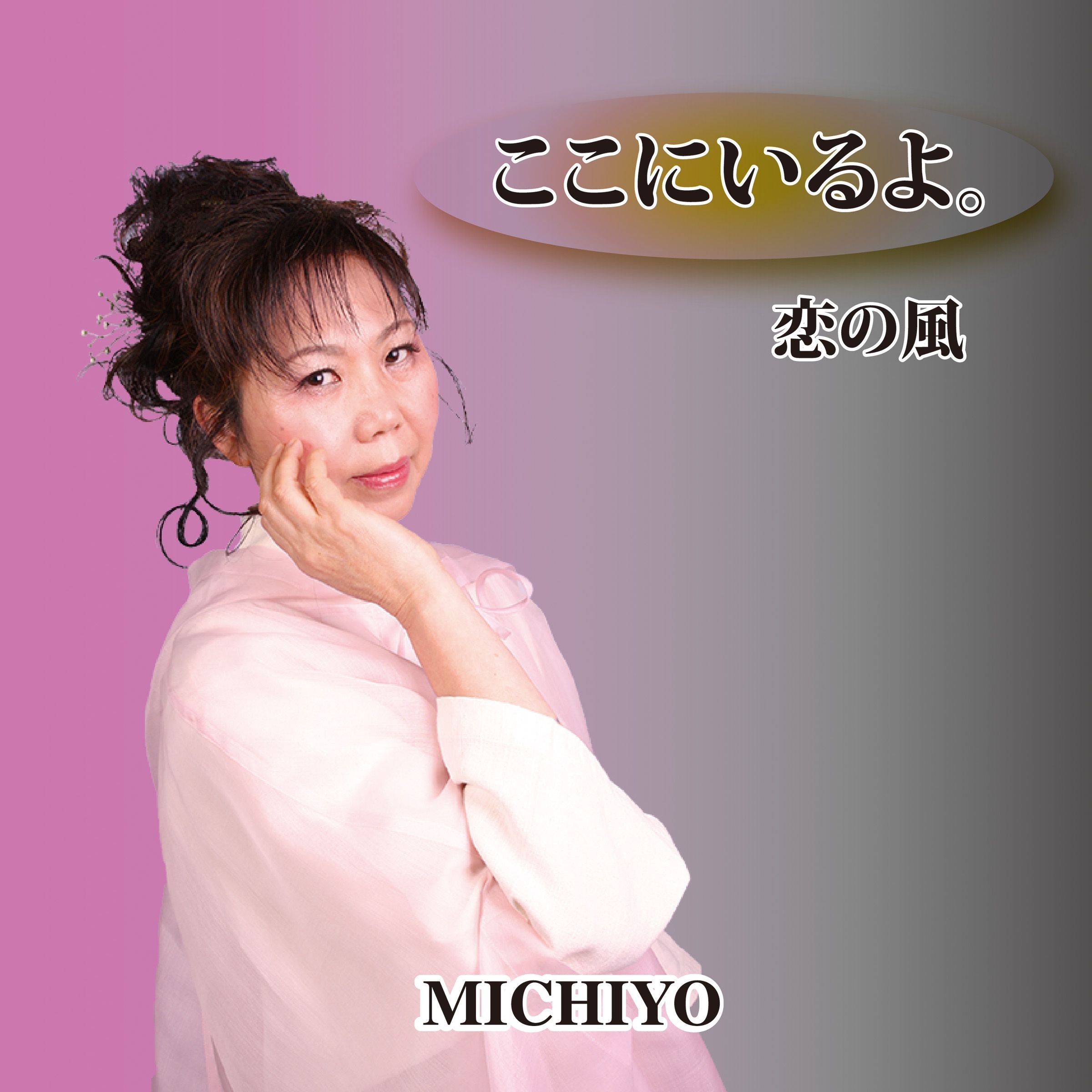 よここここ ここにいるよ。 / 恋の風: Amazon.sg: Music